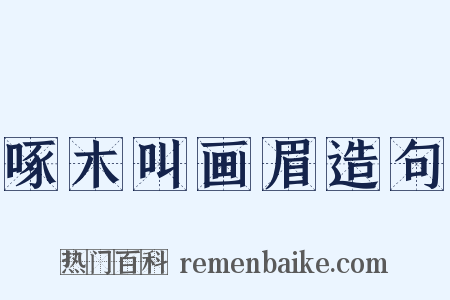 啄木叫画眉造句是什么意思的图片